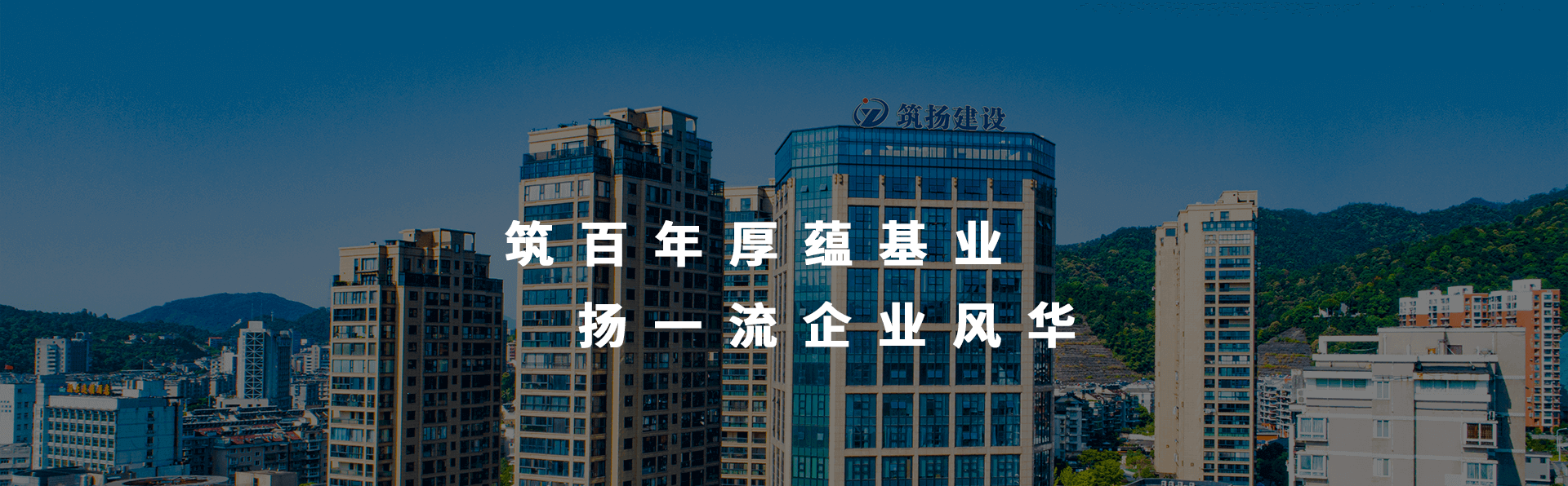 筑扬建设