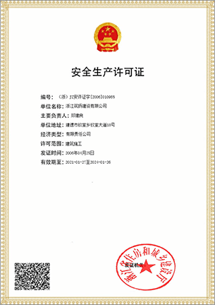 安全生产许可证