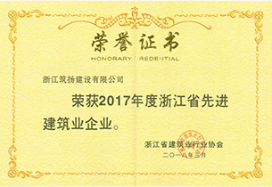 浙江省先进建筑业企业