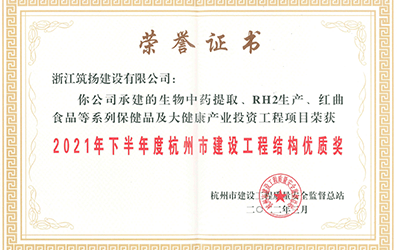 2021年下半年度杭州市建设工程结构优质奖